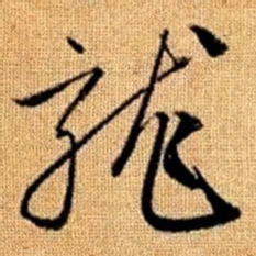 赵孟頫龙书法图片