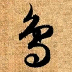赵孟頫鸟书法图片