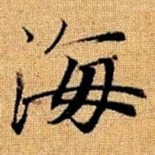赵孟頫海书法图片