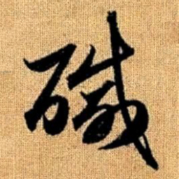 赵孟頫咸书法图片