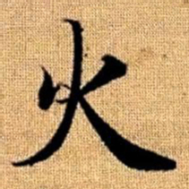 赵孟頫火书法图片