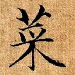 赵孟頫菜书法图片