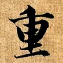 赵孟頫重书法图片