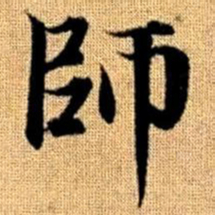 赵孟頫师书法图片