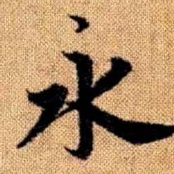 赵孟頫永书法图片