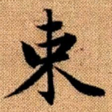 赵孟頫束书法图片