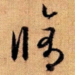 赵孟頫修书法图片