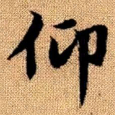 赵孟頫仰书法图片
