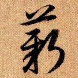 赵孟頫薪书法图片