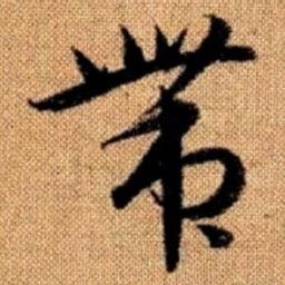 赵孟頫带书法图片