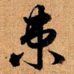 赵孟頫束书法图片