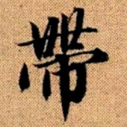 赵孟頫带书法图片