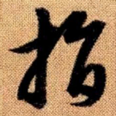 赵孟頫指书法图片