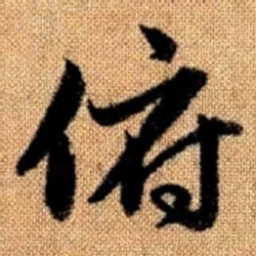 赵孟頫俯书法图片