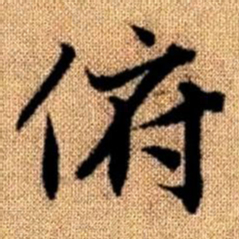 赵孟頫俯书法图片