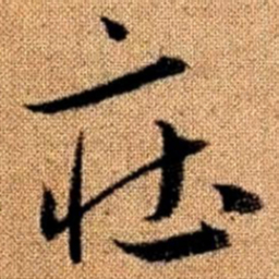 赵孟頫庄书法图片