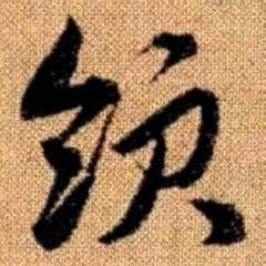 赵孟頫领书法图片