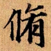 赵孟頫修书法图片
