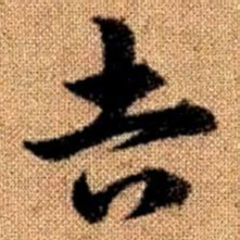 赵孟頫吉书法图片
