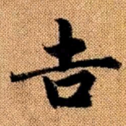 赵孟頫吉书法图片