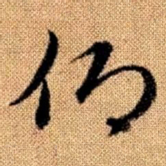 赵孟頫仰书法图片