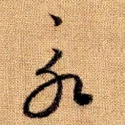 赵孟頫永书法图片