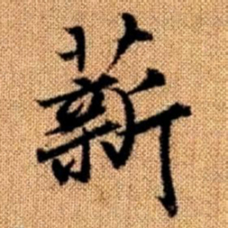 赵孟頫薪书法图片