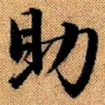 赵孟頫助书法图片