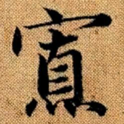 赵孟頫寡书法图片