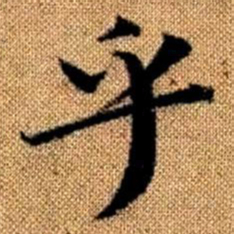 赵孟頫乎书法图片