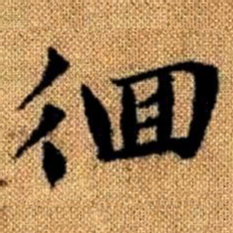 赵孟頫徊书法图片