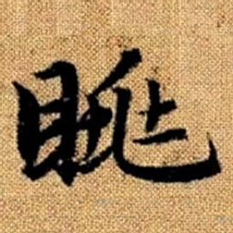 赵孟頫眺书法图片