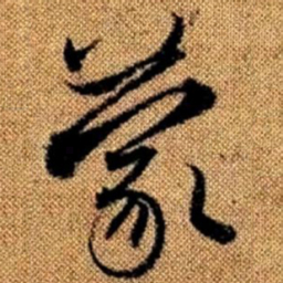 赵孟頫蒙书法图片