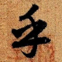 赵孟頫乎书法图片