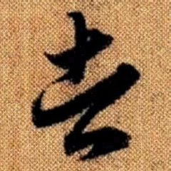 赵孟頫者书法图片