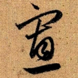 赵孟頫寡书法图片