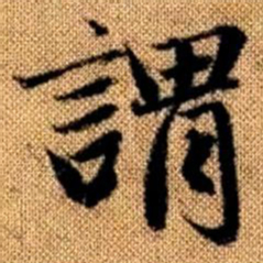 赵孟頫谓书法图片