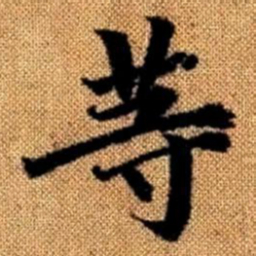 赵孟頫等书法图片