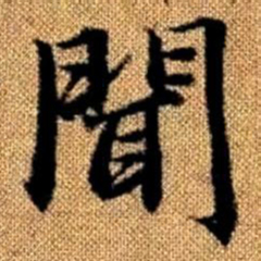 赵孟頫闻书法图片