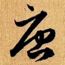 赵孟頫唐书法图片