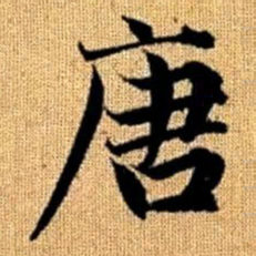赵孟頫唐书法图片