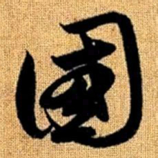 赵孟頫国书法图片