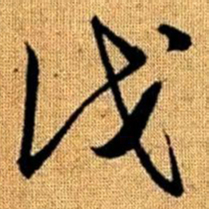 赵孟頫伐书法图片