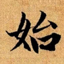 赵孟頫始书法图片