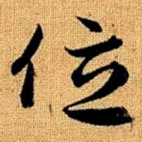 赵孟頫位书法图片
