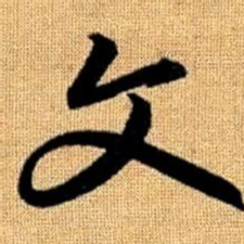 赵孟頫文书法图片