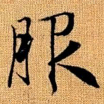 赵孟頫服书法图片