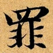 赵孟頫罪书法图片