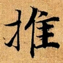 赵孟頫推书法图片