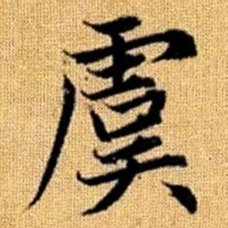 赵孟頫虞书法图片